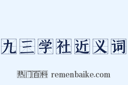 九三学社近义词是什么意思的图片